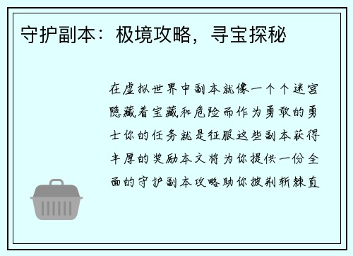 守护副本：极境攻略，寻宝探秘